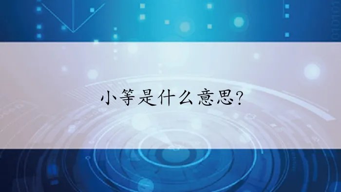 小等是什么意思？