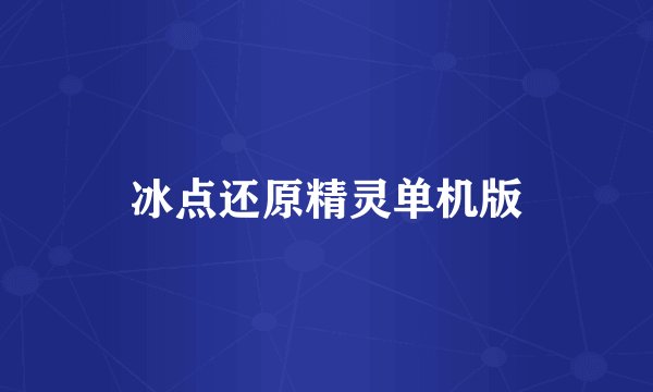 冰点还原精灵单机版