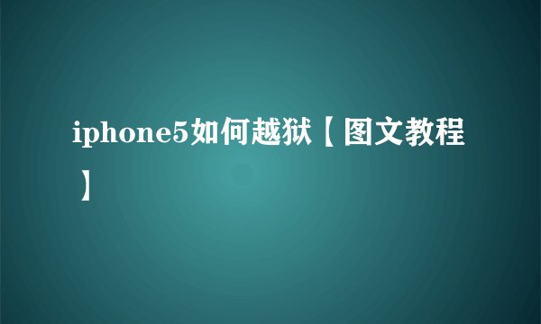 iphone5如何越狱【图文教程】