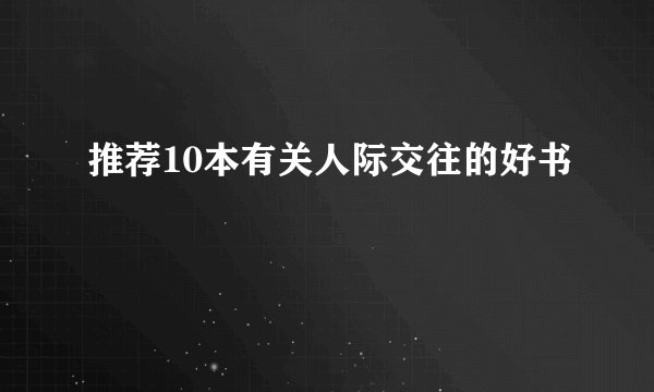 推荐10本有关人际交往的好书