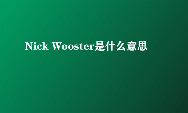 Nick Wooster是什么意思