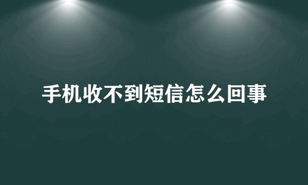 手机收不到短信怎么回事