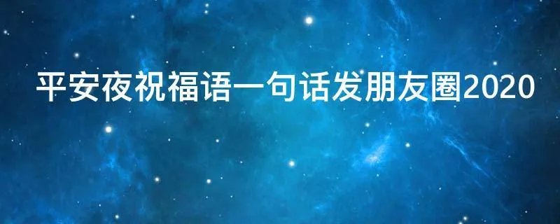 平安夜祝福语一句话发朋友圈2021