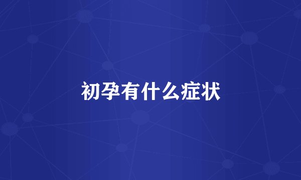 初孕有什么症状