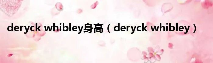 deryck whibley身高（deryck whibley）