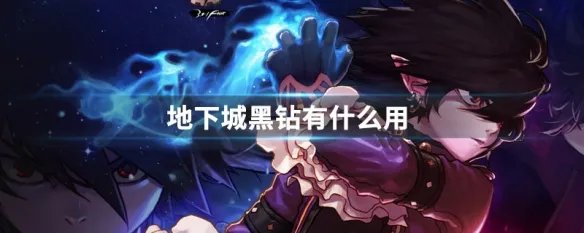 地下城黑钻有什么用