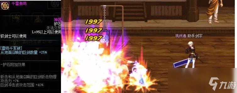 《DNF》极诣驭剑士攻略 护石选择推荐