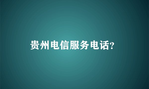 贵州电信服务电话?
