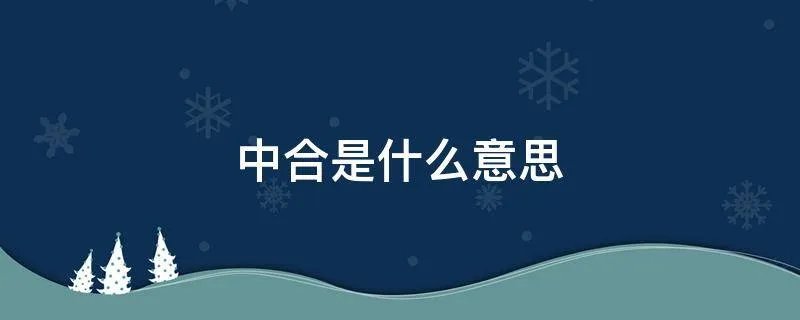 中合是什么意思