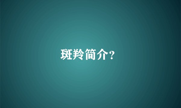 斑羚简介？
