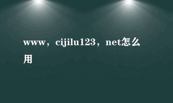 www，cijilu123，net怎么用