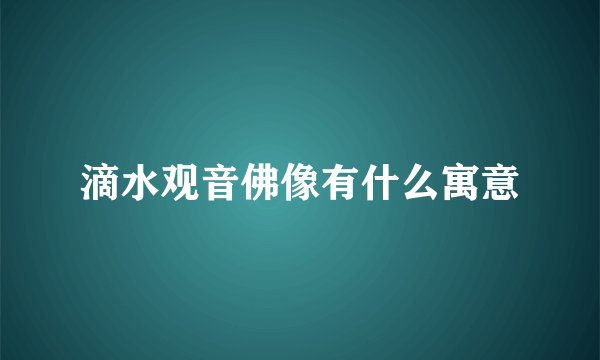 滴水观音佛像有什么寓意