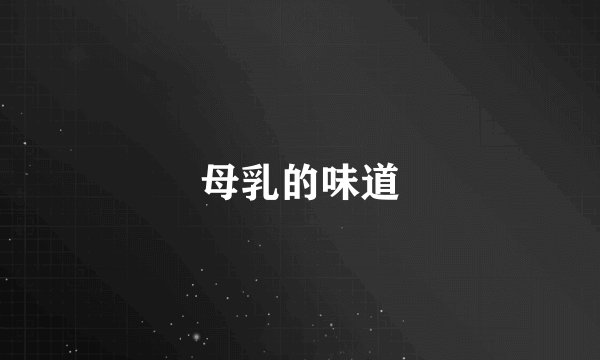 母乳的味道
