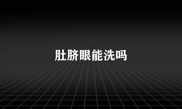 肚脐眼能洗吗