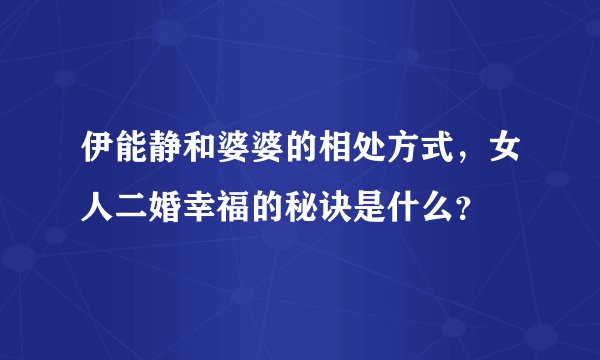 伊能静和婆婆的相处方式，女人二婚幸福的秘诀是什么？