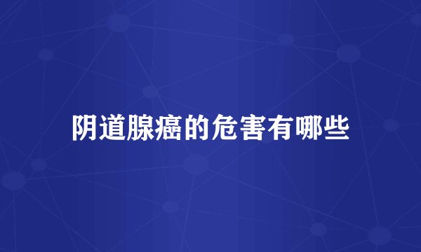 阴道腺癌的危害有哪些