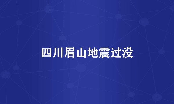四川眉山地震过没