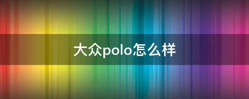 大众polo怎么样