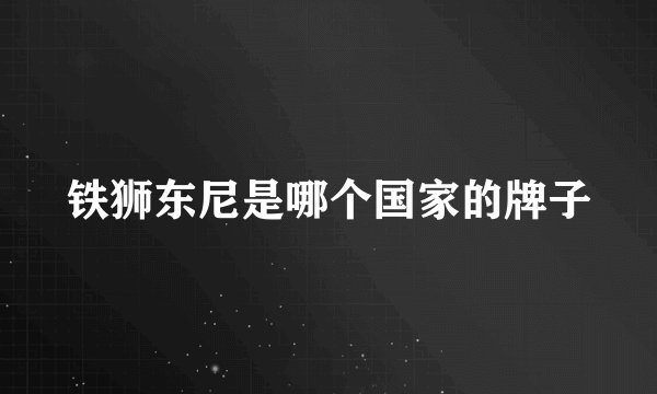 铁狮东尼是哪个国家的牌子