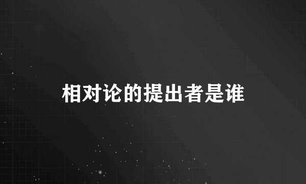 相对论的提出者是谁