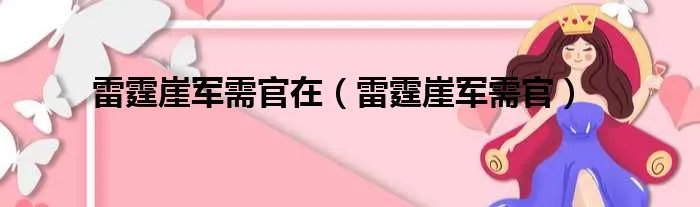 雷霆崖军需官在（雷霆崖军需官）