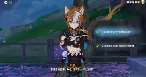 原神五郎邀约全部结局对话选择详解