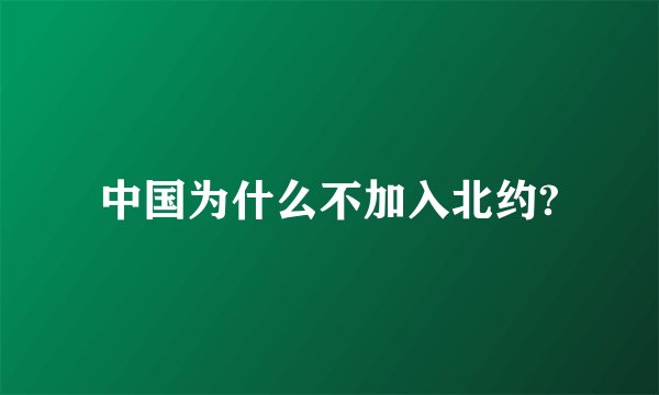 中国为什么不加入北约?