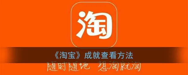 《淘宝》成就查看方法