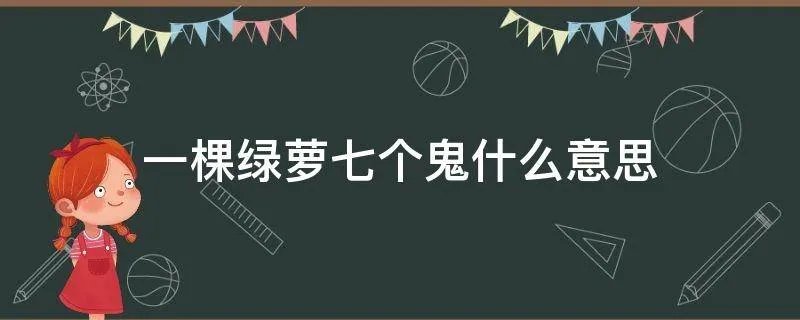 一棵绿萝七个鬼什么意思