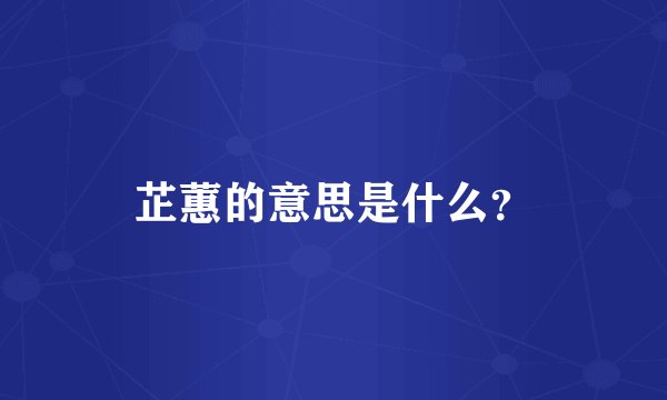 芷蕙的意思是什么？
