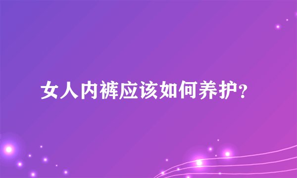 女人内裤应该如何养护？