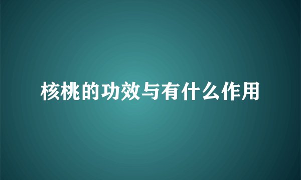核桃的功效与有什么作用