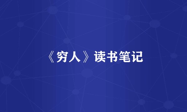 《穷人》读书笔记