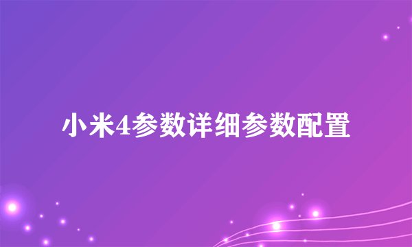 小米4参数详细参数配置