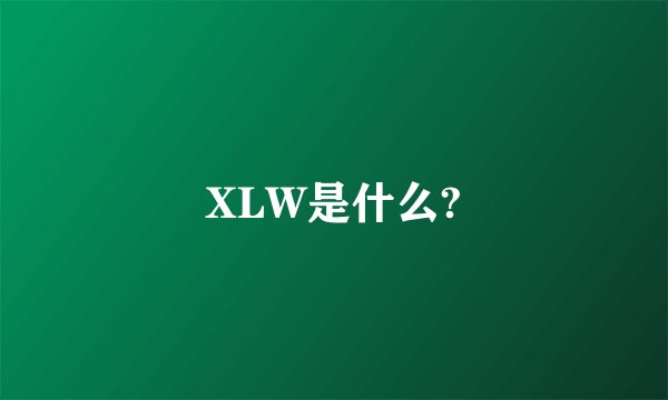 XLW是什么?