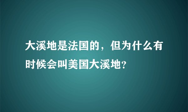 大溪地是法国的，但为什么有时候会叫美国大溪地？