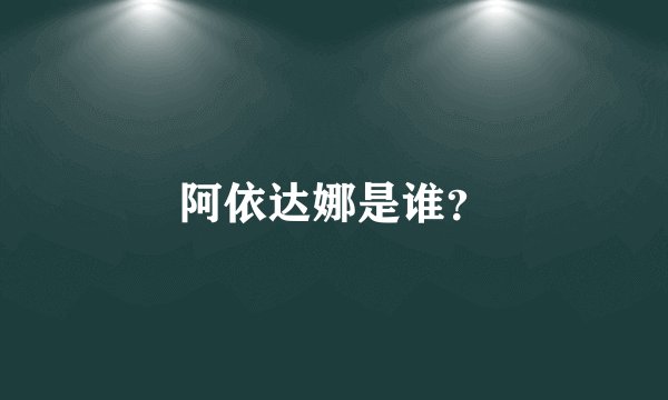 阿依达娜是谁？