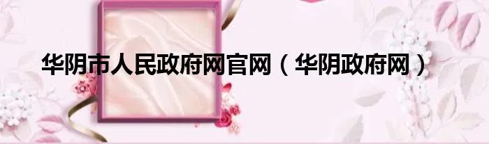 华阴市人民政府网官网（华阴政府网）