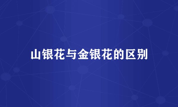 山银花与金银花的区别
