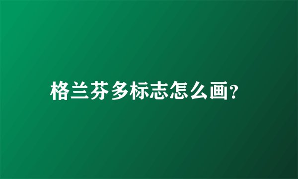 格兰芬多标志怎么画？