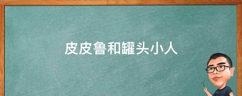 皮皮鲁和罐头小人