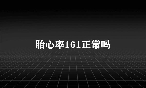 胎心率161正常吗