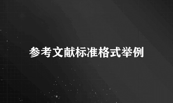 参考文献标准格式举例