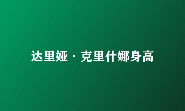 达里娅·克里什娜身高
