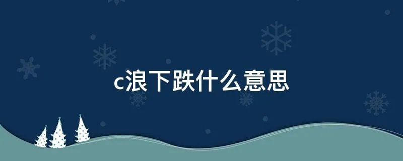 c浪下跌什么意思