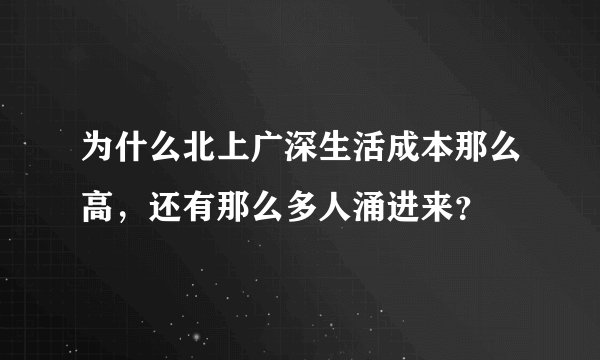 为什么北上广深生活成本那么高，还有那么多人涌进来？