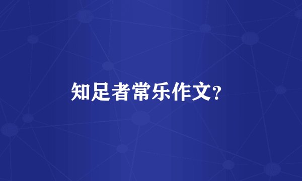 知足者常乐作文？