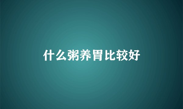 什么粥养胃比较好