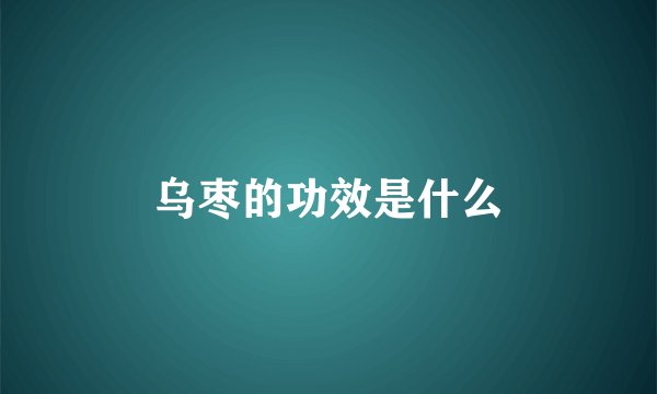 乌枣的功效是什么