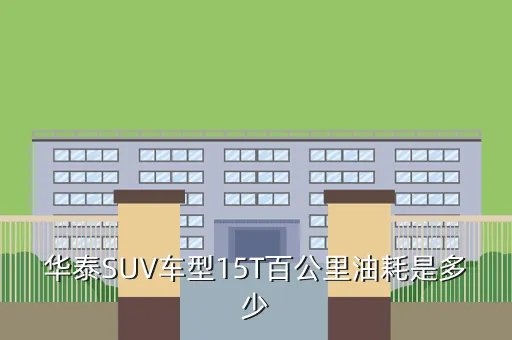 华泰suv，华泰SUV怎么样具体哪个型号好